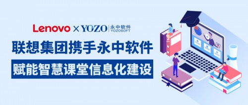 联想集团携手永中软件，共筑智慧课堂新生态，赋能企业信息化服务升级